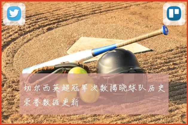 切尔西英超冠军次数揭晓球队历史荣誉数据更新