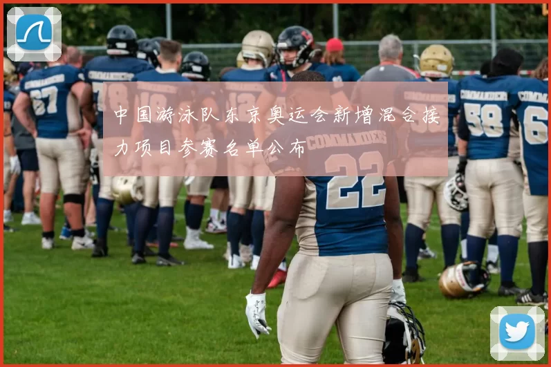 中国游泳队东京奥运会新增混合接力项目参赛名单公布