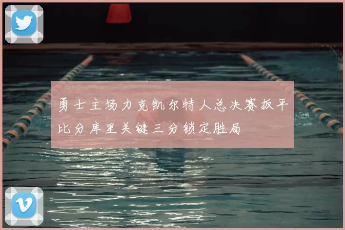 勇士主场力克凯尔特人总决赛扳平比分库里关键三分锁定胜局