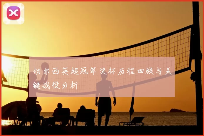 切尔西英超冠军奖杯历程回顾与关键战役分析