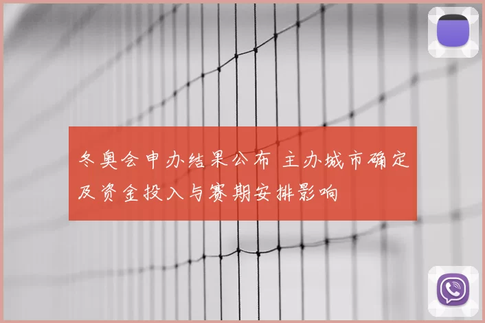 冬奥会申办结果公布 主办城市确定及资金投入与赛期安排影响