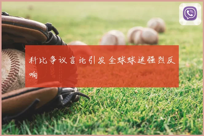 科比争议言论引发全球球迷强烈反响