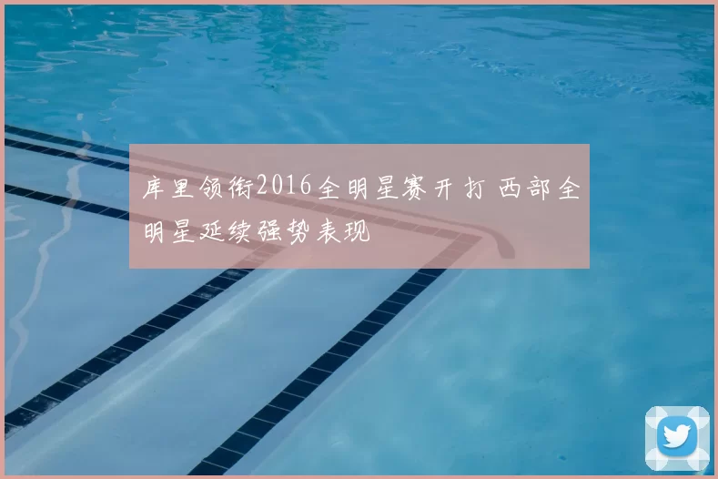 库里领衔2016全明星赛开打 西部全明星延续强势表现