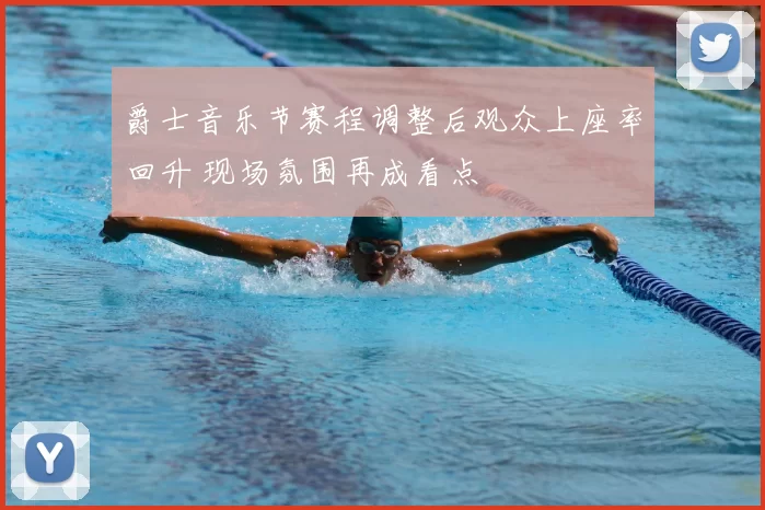 爵士音乐节赛程调整后观众上座率回升 现场氛围再成看点