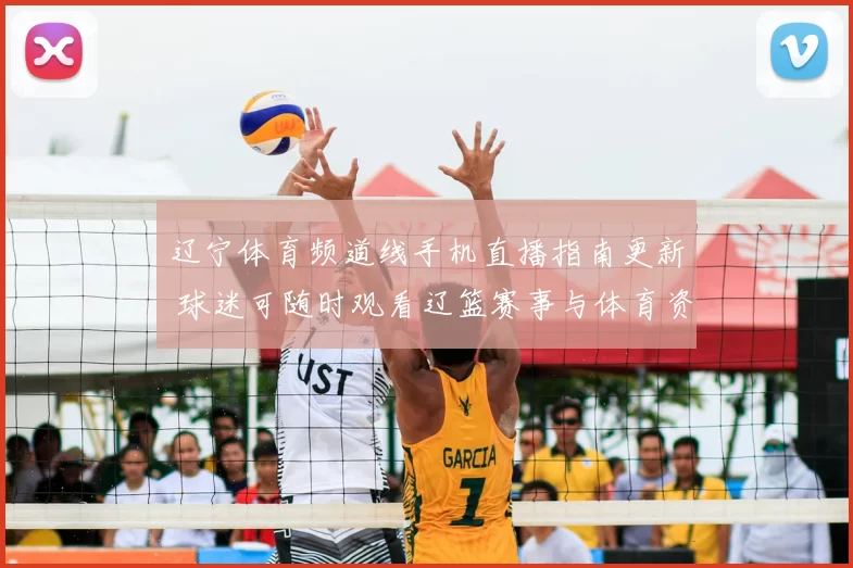 辽宁体育频道线手机直播指南更新 球迷可随时观看辽篮赛事与体育资讯