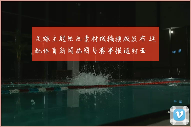 足球主题绘画素材线稿横版发布 适配体育新闻插图与赛事报道封面