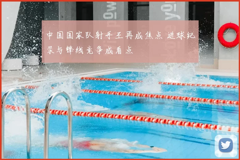 中国国家队射手王再成焦点 进球纪录与锋线竞争成看点