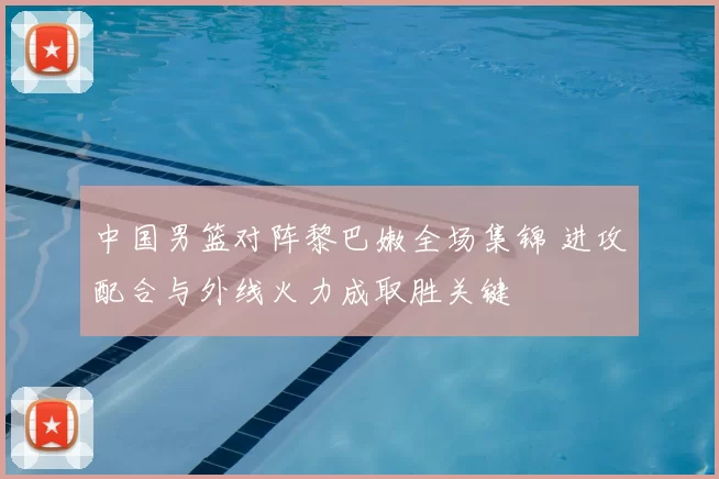 中国男篮对阵黎巴嫩全场集锦 进攻配合与外线火力成取胜关键