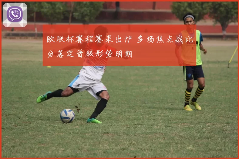 欧联杯赛程赛果出炉 多场焦点战比分落定晋级形势明朗