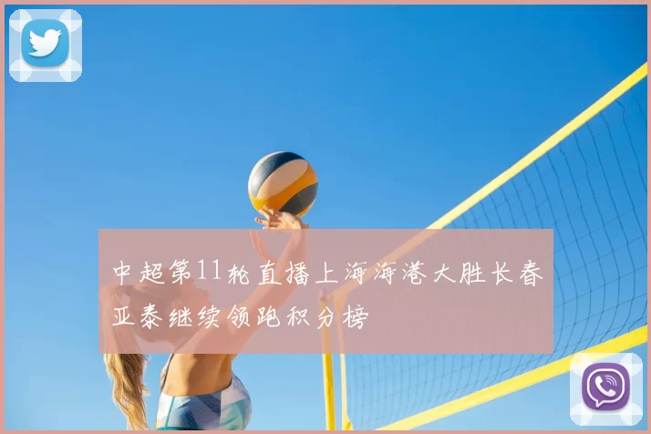 中超第11轮直播上海海港大胜长春亚泰继续领跑积分榜