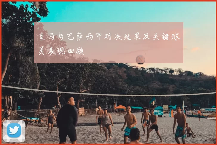 皇马与巴萨西甲对决结果及关键球员表现回顾