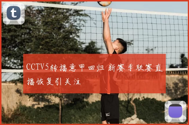 CCTV5转播意甲回归 新赛季联赛直播恢复引关注