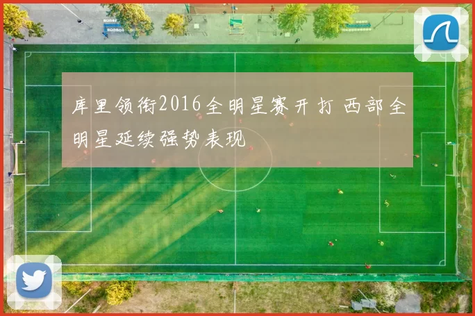 库里领衔2016全明星赛开打 西部全明星延续强势表现