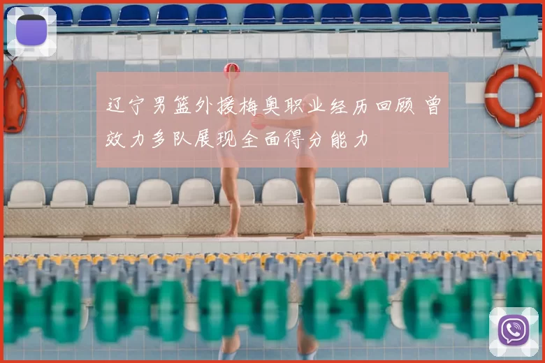 辽宁男篮外援梅奥职业经历回顾 曾效力多队展现全面得分能力