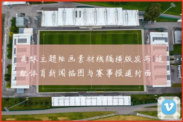 足球主题绘画素材线稿横版发布 适配体育新闻插图与赛事报道封面