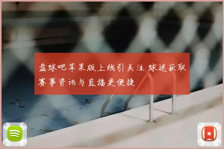 盘球吧苹果版上线引关注 球迷获取赛事资讯与直播更便捷