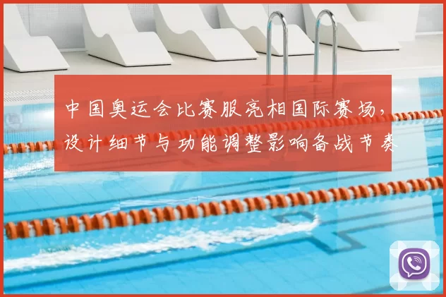 中国奥运会比赛服亮相国际赛场,设计细节与功能调整影响备战节奏