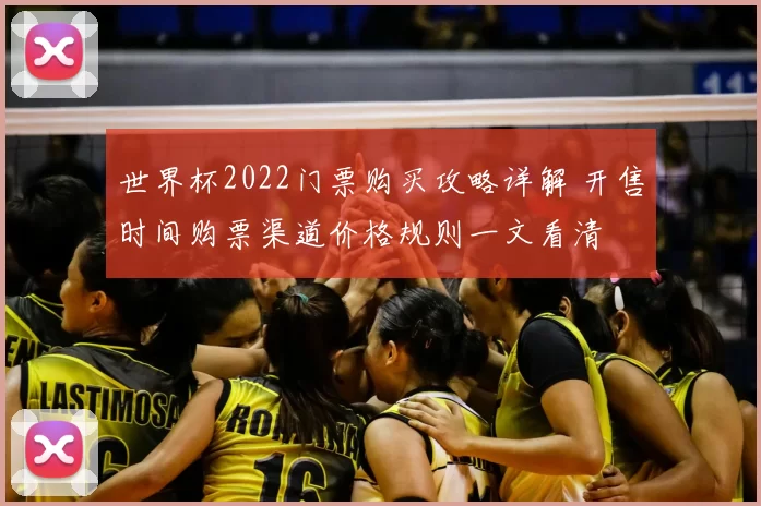 世界杯2022门票购买攻略详解 开售时间购票渠道价格规则一文看清