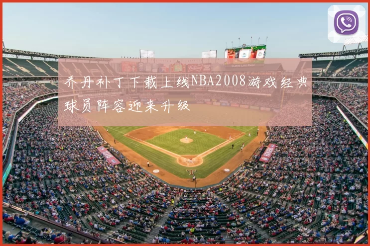 乔丹补丁下载上线NBA2008游戏经典球员阵容迎来升级